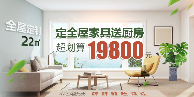 定全屋家具送厨房