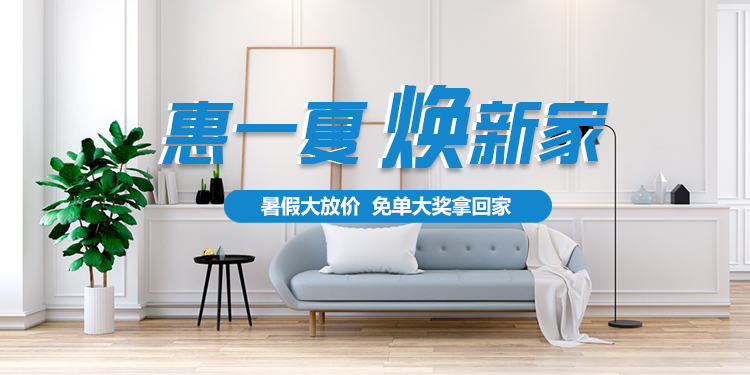 惠一夏 焕新家