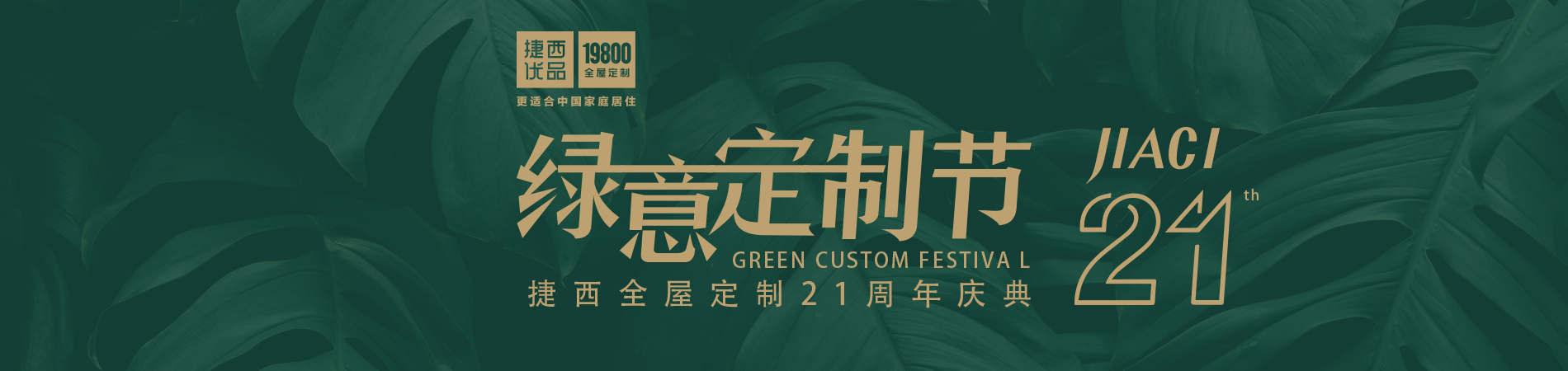 捷西21周年庆绿意定制