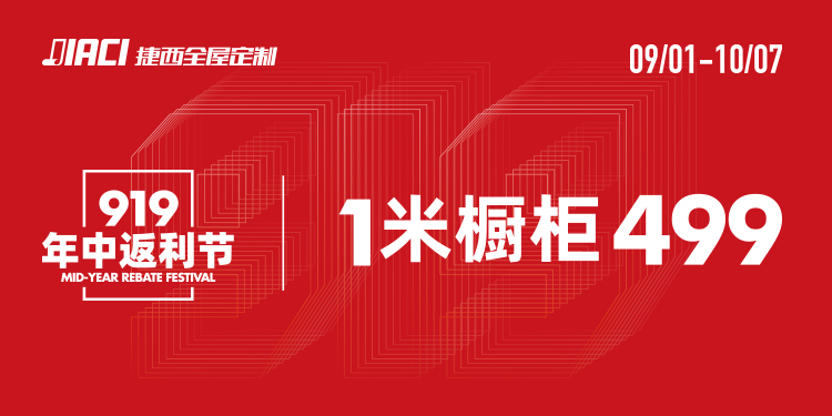 捷西919年中返利节