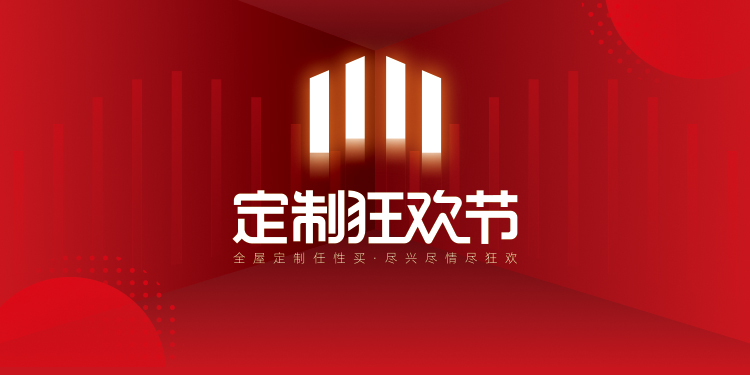 捷西双11定制狂欢