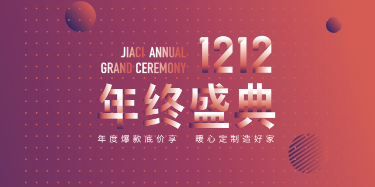 捷西双12年终盛典