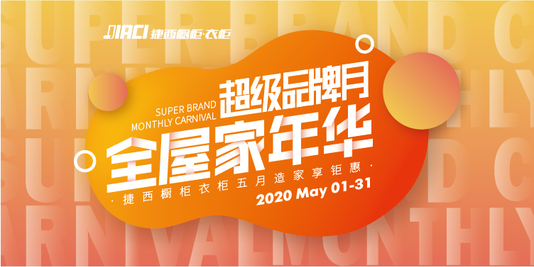 超级品牌月金屋家年华