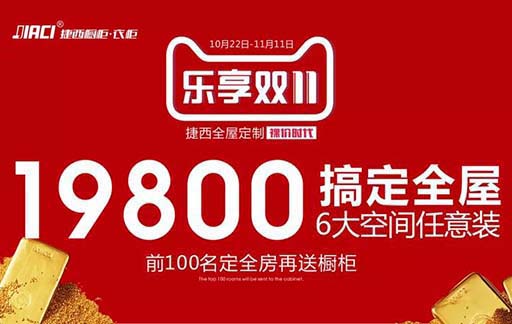 【活动】蓄势待发！捷西橱柜开启双十一全屋定制新篇章