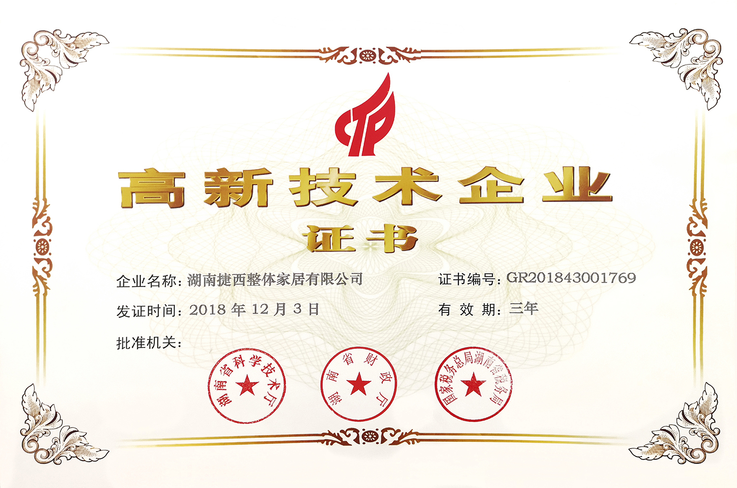 捷西整体家居荣获国家级“高新技术企业”认证