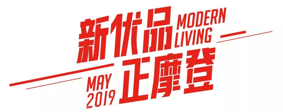 捷西优品丨拥有摩登家是怎样一种体验？