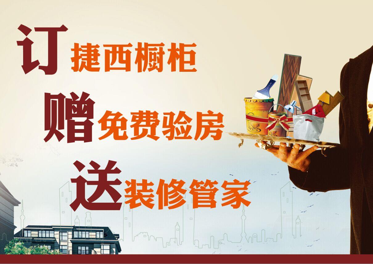 订捷西橱柜 赠免费验房 送装修管家