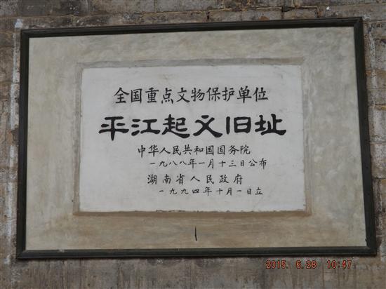 长沙捷西实业共产党员-平江革命老区“红色”之旅