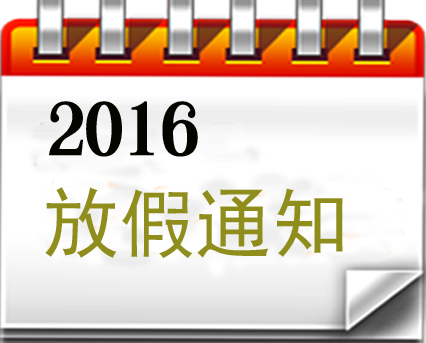 放假啦！！！捷西橱柜预祝您新春快乐