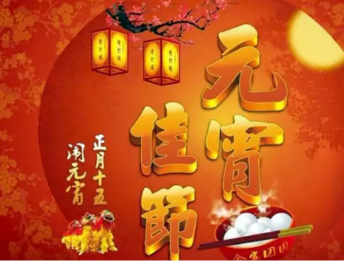 捷西整体家居全体员工恭祝：元宵节快乐!猴年大吉！