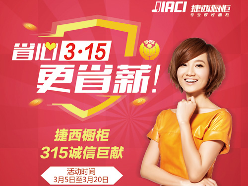 新消费，我做主 捷西橱柜刻不容缓