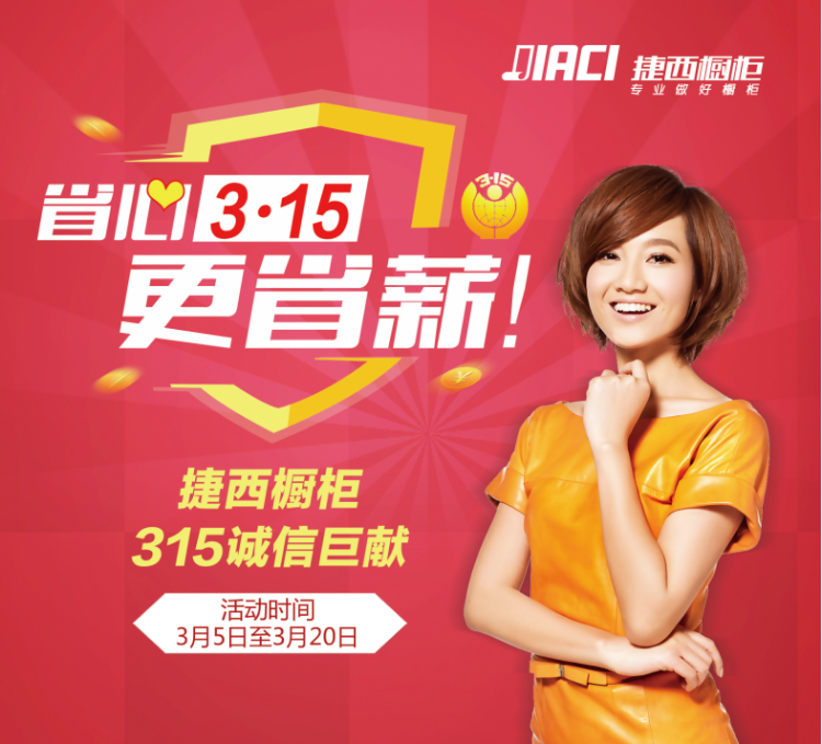 3月，捷西橱柜全力为妈妈们来省心