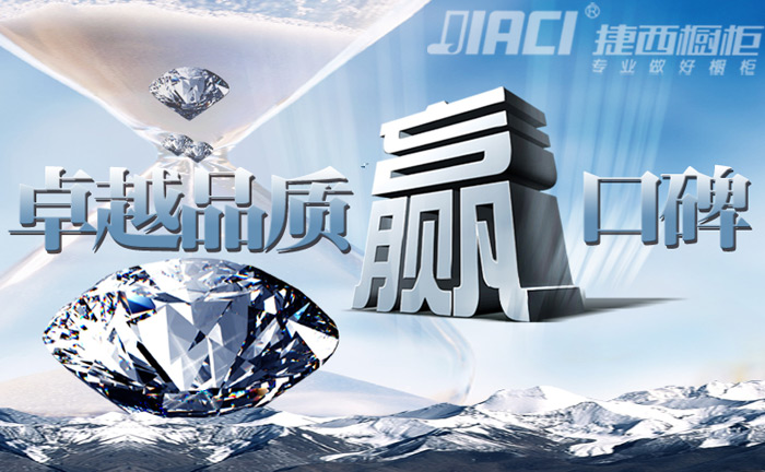 捷西橱柜加盟：精雕每一个细节 世界就在眼前