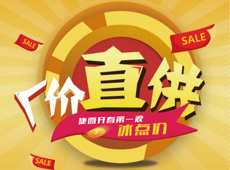 开春冰点价 捷西橱柜让您猴年红翻天