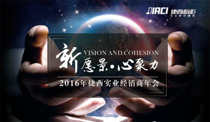 新愿景·心聚力 捷西橱柜邀您共享2016年财富盛宴