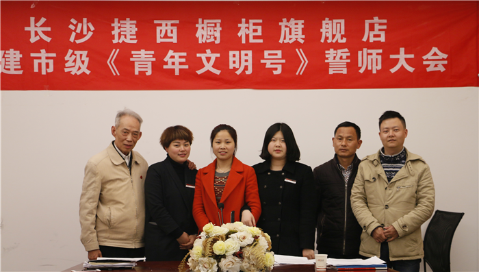 捷西橱柜旗舰店积极响应市级《青年文明号》创建计划