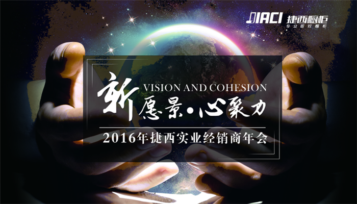 万事俱备  2016年捷西实业经销商年会只等您来！