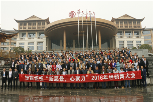 新愿景 心聚力 2016捷西实业经销商年会盛大开幕