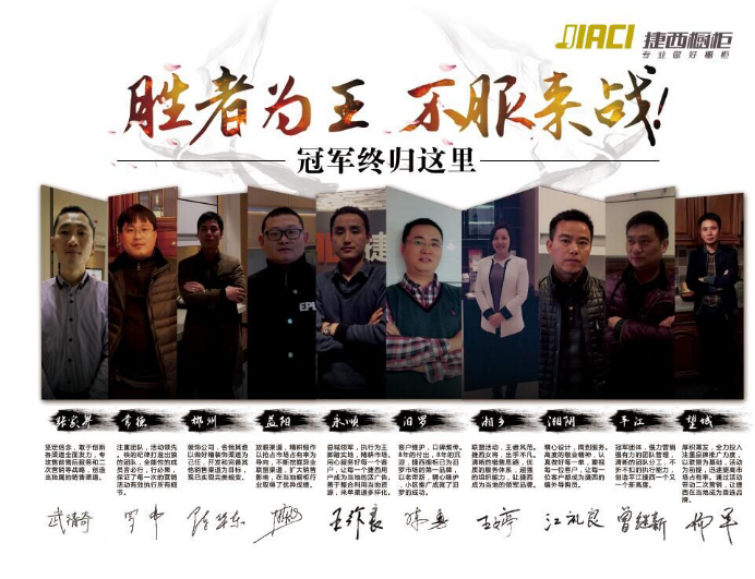 捷西橱柜经销商年会冠军风采 胜者为王不服来战