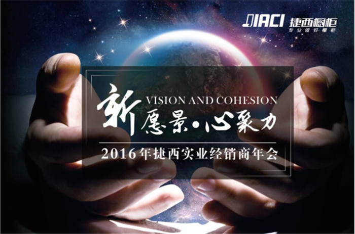 2016年捷西实业经销商年会  荣耀盛典之黑马奖