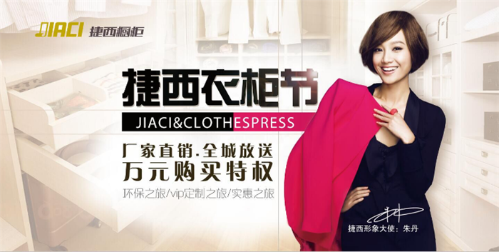 尊崇礼遇  捷西衣柜节礼赞星城