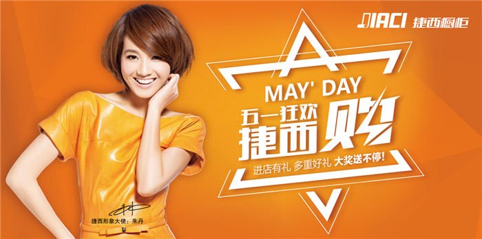 捷西橱整体家居五一狂欢 只为嗨翻五一