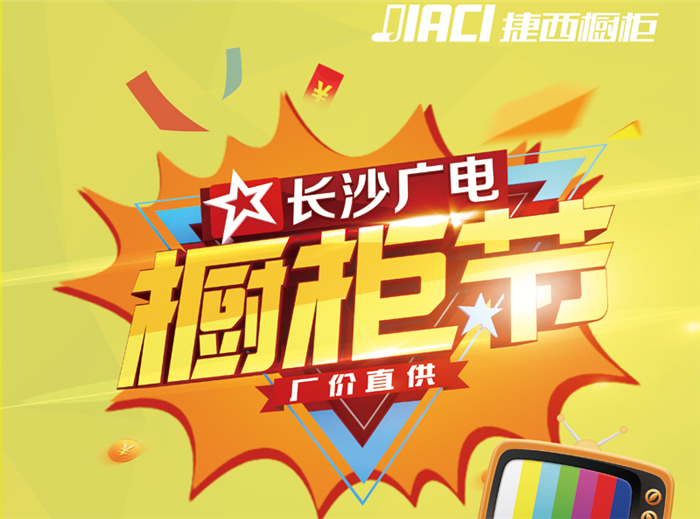 长沙广电橱柜节 携手捷西再续惊喜！