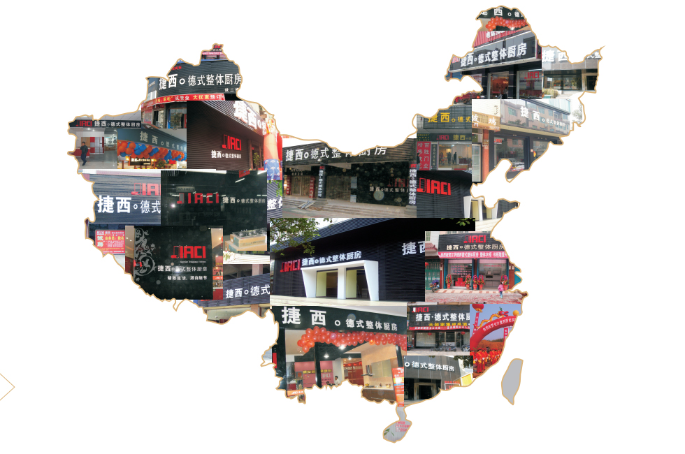 选择出色 捷西橱柜加盟创共赢