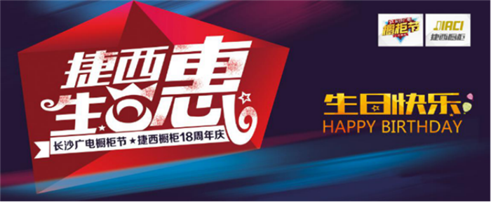 凸显优势 捷西生日“惠”带你乐翻天