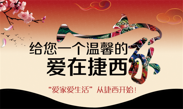 给您一个温馨的家 爱在捷西