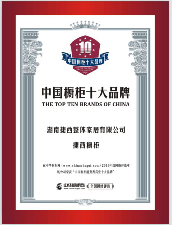 性价比？ 捷西橱柜荣膺中国橱柜十大品牌