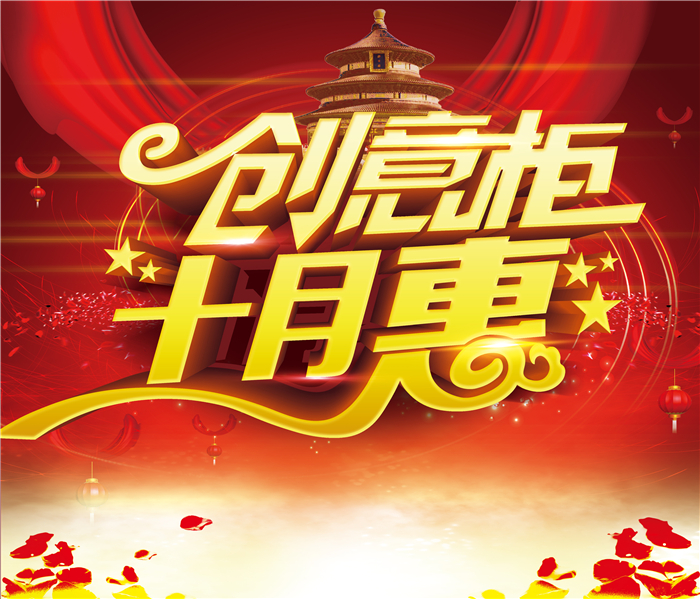 “创意柜，十月惠” 返现大礼等你拿