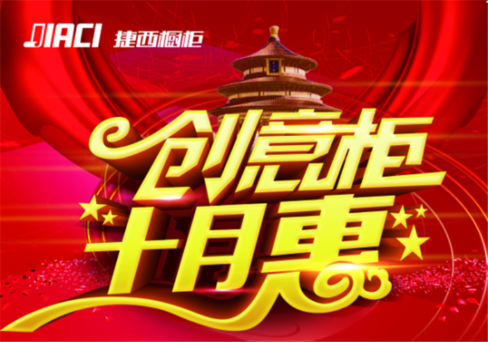 捷西橱柜国庆活动 让享受成为习惯