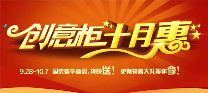 “创意柜，十月惠” 捷西橱柜国庆活动爽快送