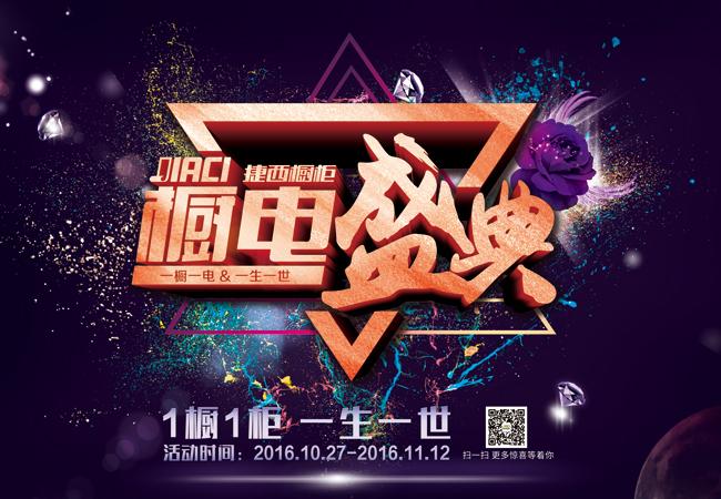 “进店送”爽翻双十一 捷西厨电盛典之集赞篇