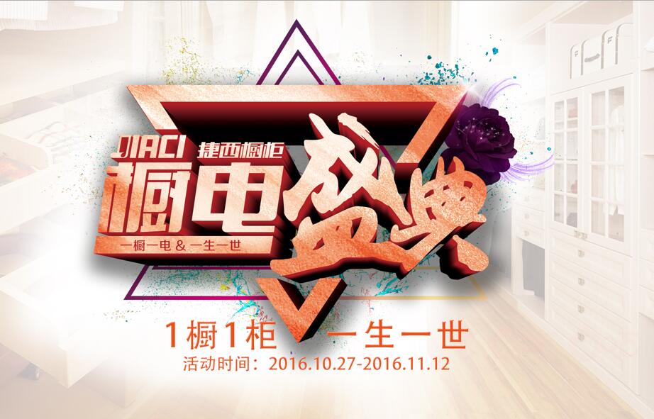 ‘赞’时别说话 认不认真都是好的——11.11捷西橱电盛典