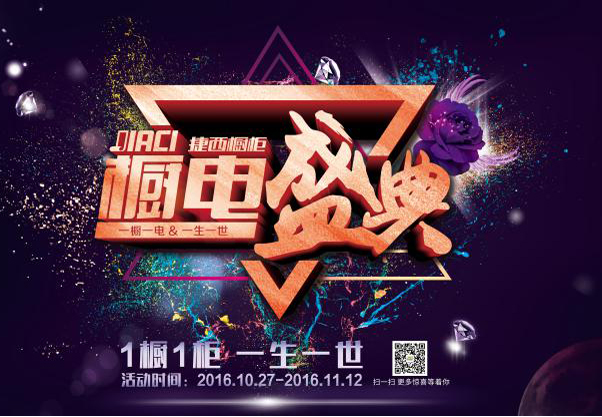 有一种悲伤叫双十一 落地为实才靠谱——捷西橱电盛典落地篇