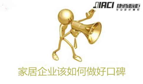 论口碑的重要性 透过央视春晚选星看捷西橱柜