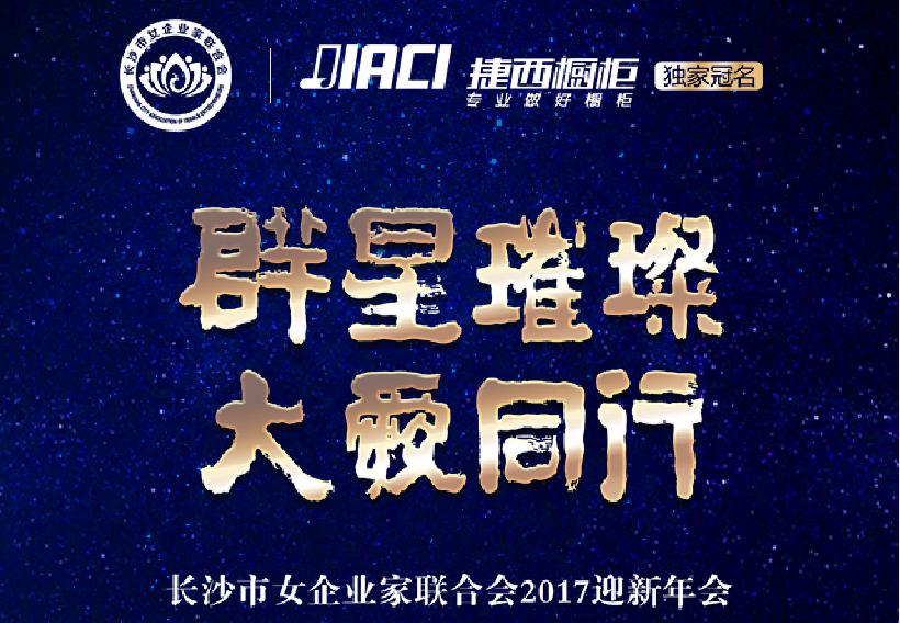 群星璀璨 大爱同行 捷西橱柜邀您共赴年会盛典