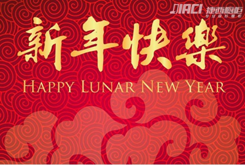 金鸡高唱迎春曲 捷西橱柜2017开工大吉