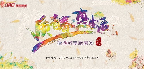 质青春·惠生活——2017捷西橱柜致美厨房之特惠三月
