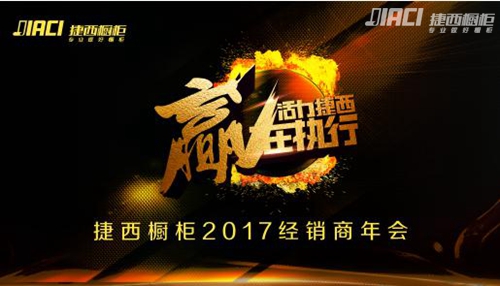 活力捷西 赢在执行——2017年捷西全国经销商年会圆满落幕