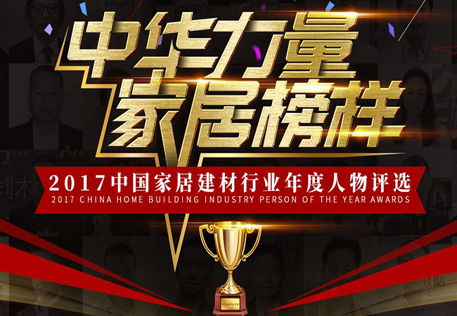 ★“捷西橱柜”董事长佘继红女士被评为“2017中国家居建材行业领军人物”