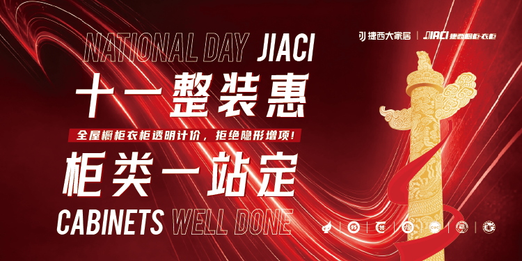 十一整装惠柜类一站定